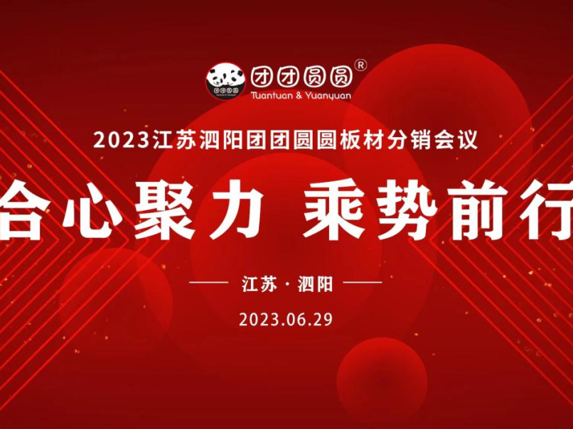 合心聚力 乘勢前行|江蘇泗陽團團圓圓板材分銷會議圓滿成功！