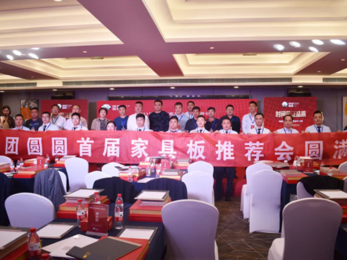 “新賽道 新格局 新模式”團團圓圓家具板品牌推薦會圓滿成功