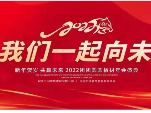 新年賀歲 共贏未來 | 2022團團圓圓板材年會盛典順利召開