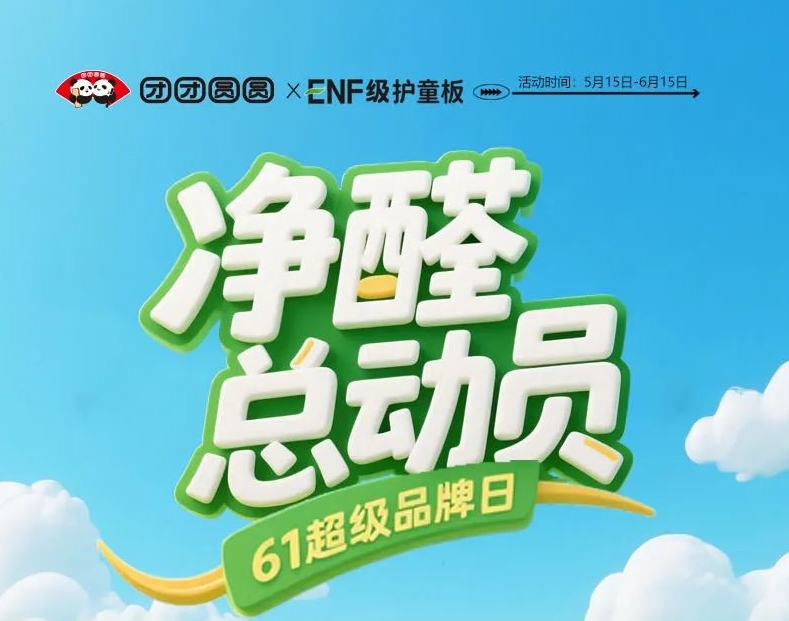 凈醛總動員·61品牌日活動來啦